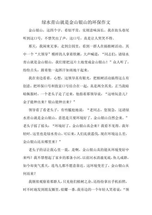绿水青山就是金山银山的环保作文