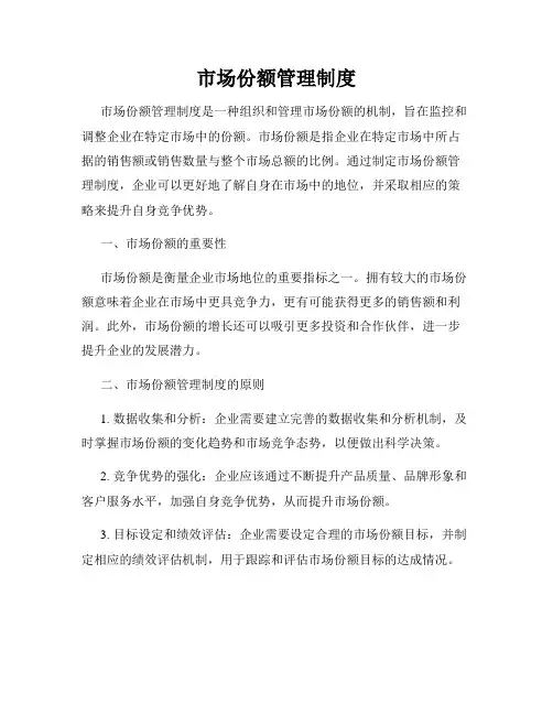 市场份额管理制度