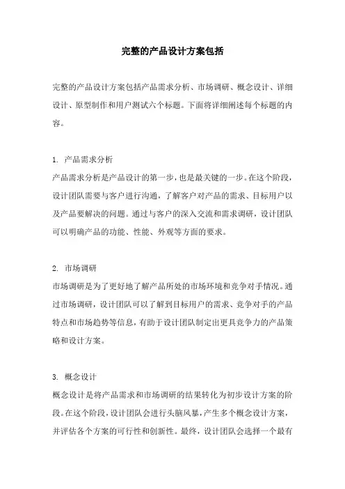 完整的产品设计方案包括