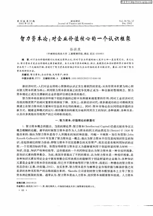 智力资本论：对企业价值核心的一个认识框架