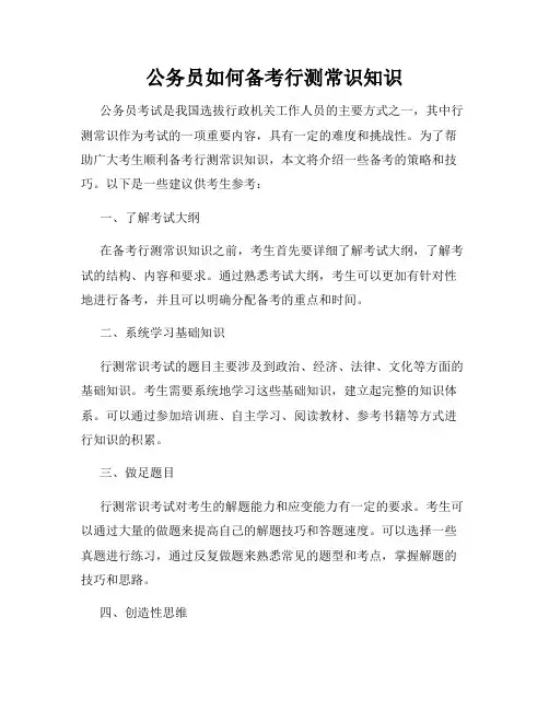 公务员如何备考行测常识知识
