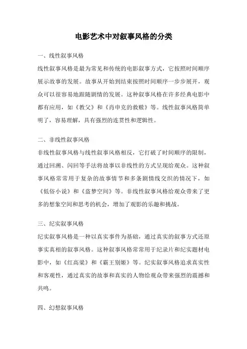 电影艺术中对叙事风格的分类