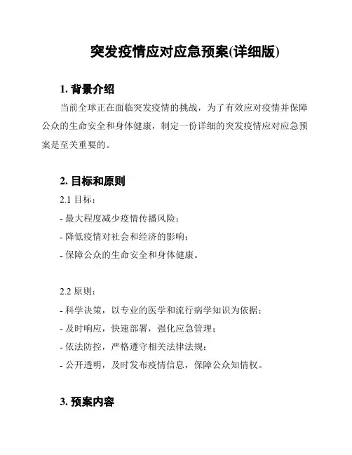 突发疫情应对应急预案(详细版)