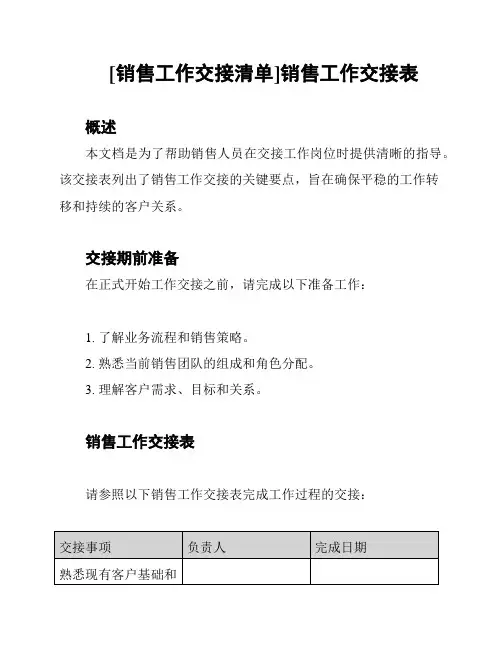 [销售工作交接清单]销售工作交接表