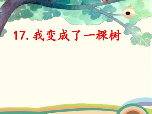 部编版三年级语文下册17.《我变成了一棵树》课件(共20张PPT)