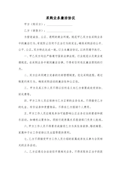 采购业务廉洁协议(标准版)