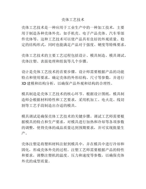 壳体工艺技术