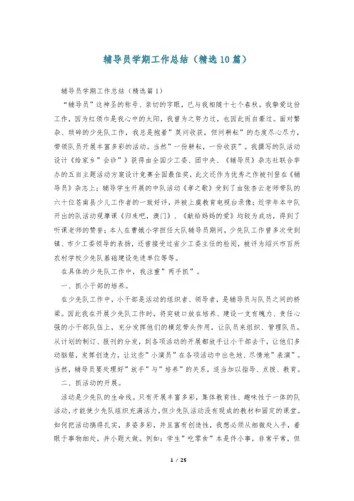 辅导员学期工作总结(精选10篇)