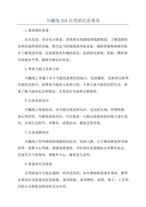 川藏线318自驾游注意事项