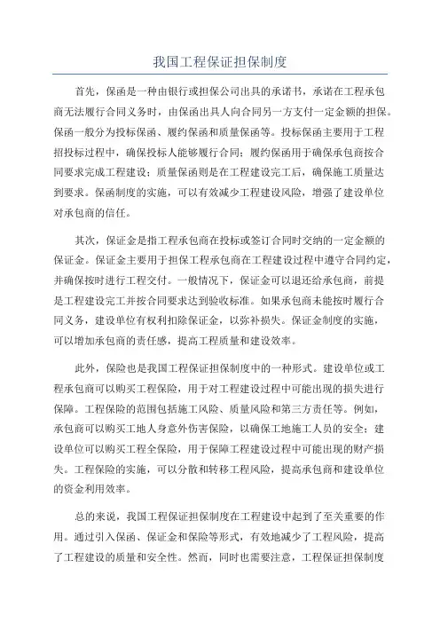 我国工程保证担保制度