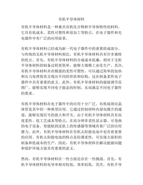 有机半导体材料