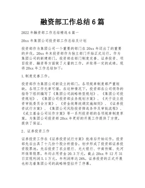 融资部工作总结6篇