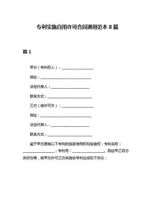 专利实施自用许可合同通用范本8篇