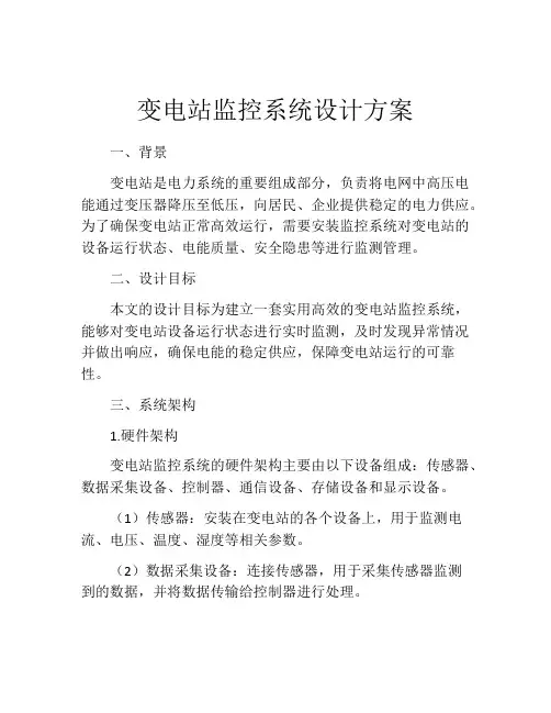 变电站监控系统设计方案
