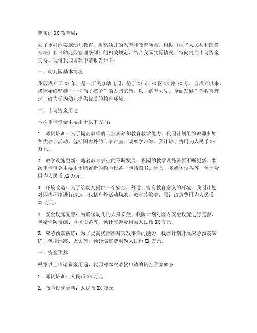 幼儿园请款申请报告范文