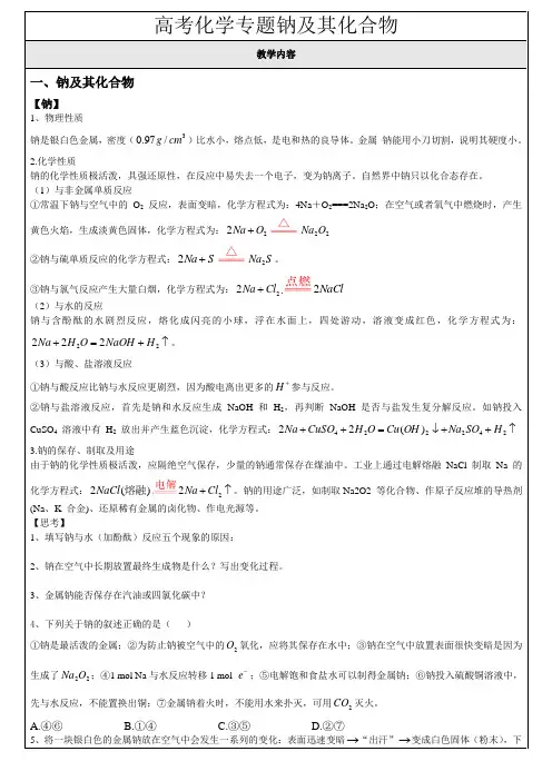 高考化学专题钠及其化合物