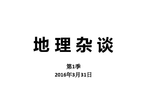 趣味地理PPT课件