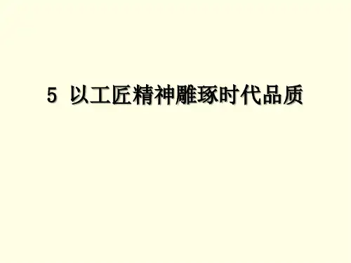以工匠精神雕琢时代品质