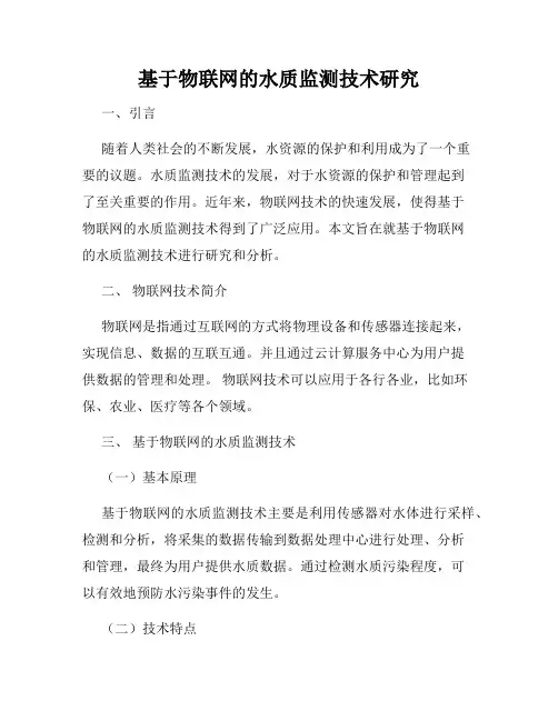 基于物联网的水质监测技术研究