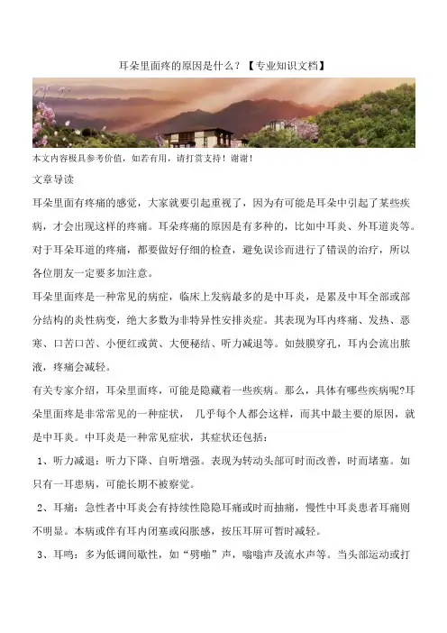 耳朵里面疼的原因是什么？【专业知识文档】