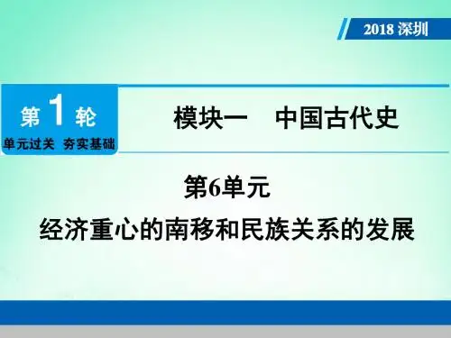 广东省深圳市2018年中考历史总复习第1轮模块一中国古代史第6单元经济重心的南移和民族关系的发展课件