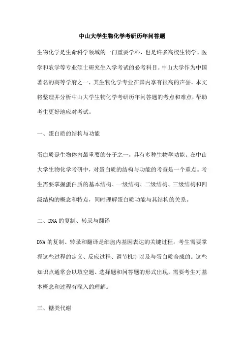 中山大学生物化学考研历年问答题