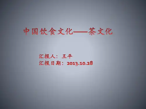 中国饮食文化——茶文化