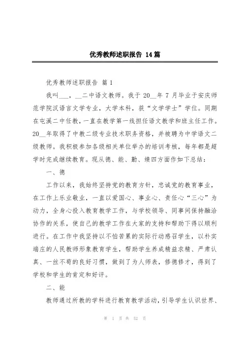 优秀教师述职报告 14篇