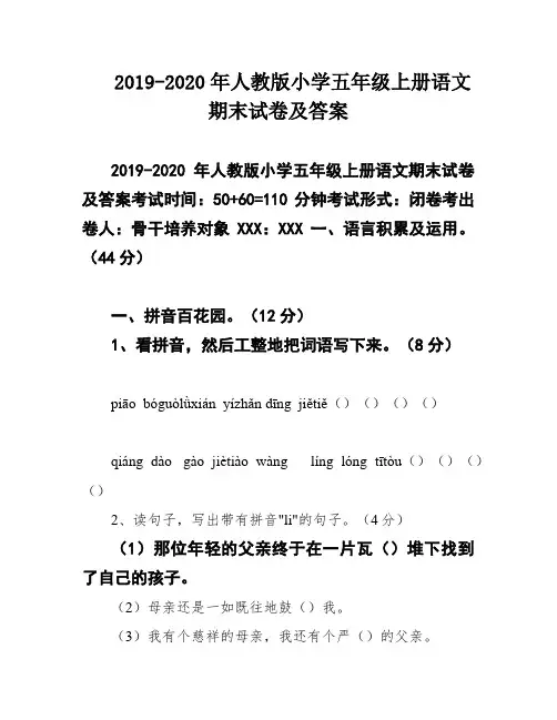 2019-2020年人教版小学五年级上册语文期末试卷及答案