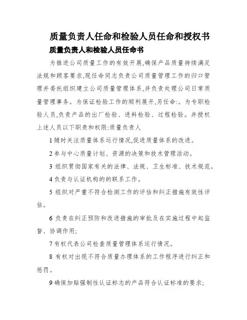 质量负责人任命和检验人员任命和授权书