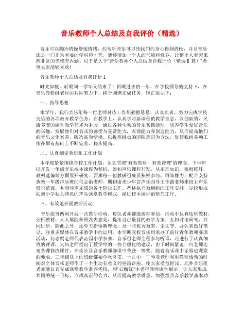 音乐教师个人总结及自我评价(精选)