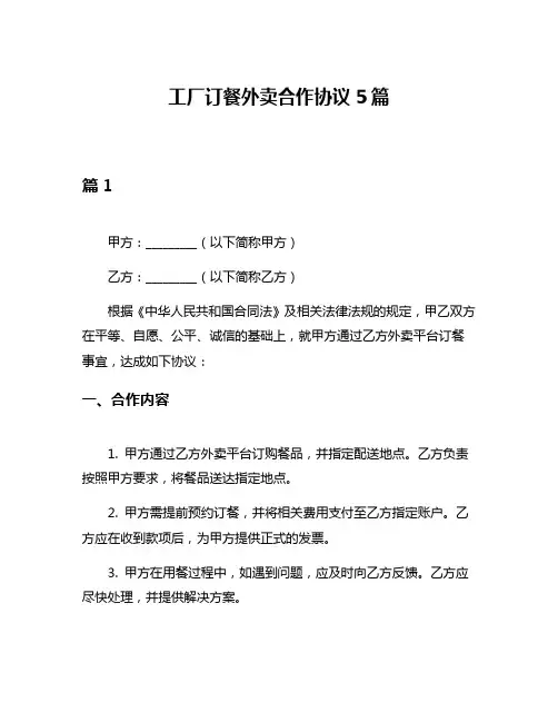 工厂订餐外卖合作协议5篇