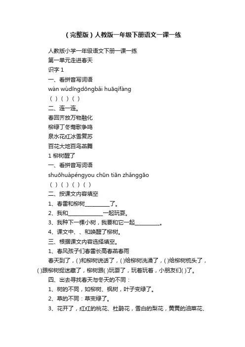 （完整版）人教版一年级下册语文一课一练