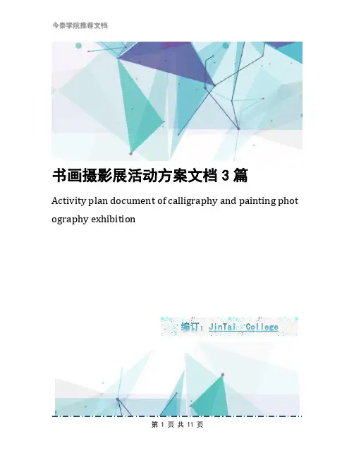 书画摄影展活动方案文档3篇