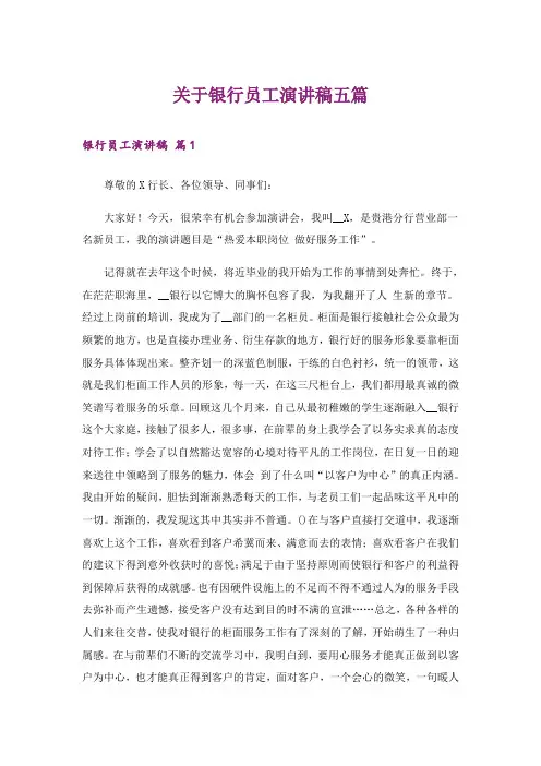 关于银行员工演讲稿五篇
