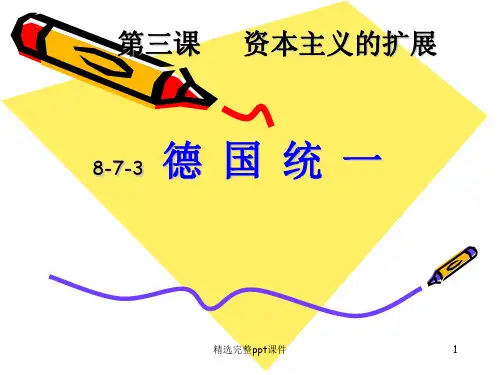 德国统一(共35张PPT)