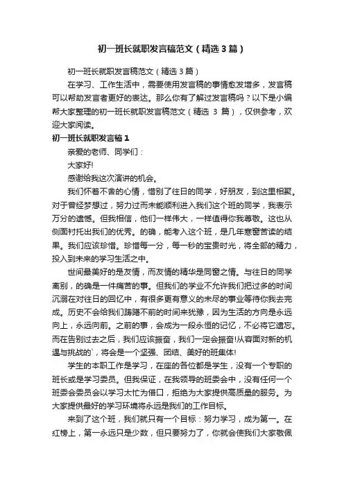 初一班长就职发言稿范文（精选3篇）