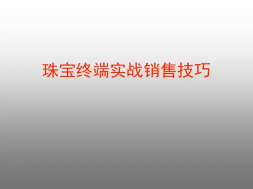 珠宝终端销售实战技巧修改版