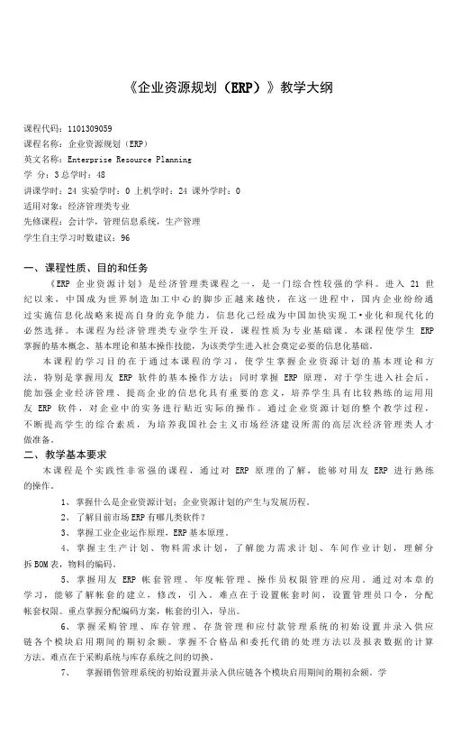 《ERP企业资源计划》课程教学大纲