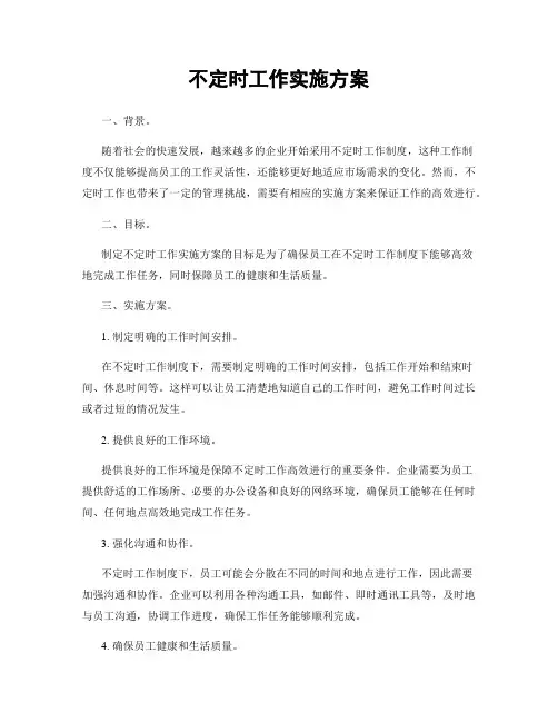 不定时工作实施方案