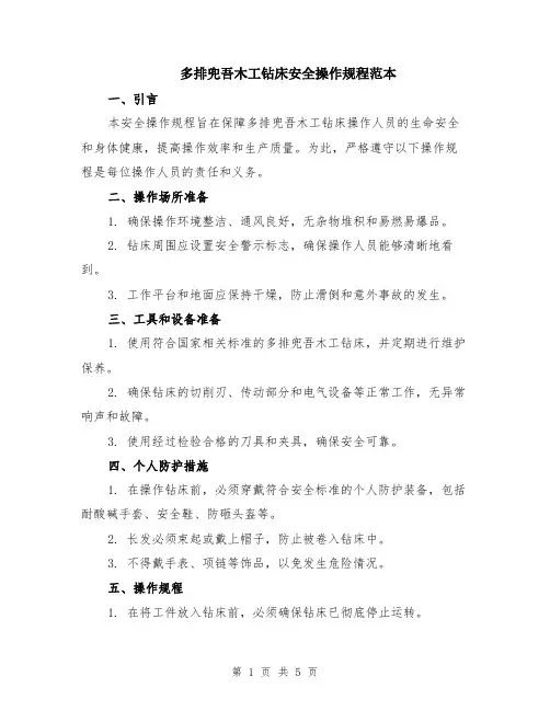 多排兜吾木工钻床安全操作规程范本（2篇）