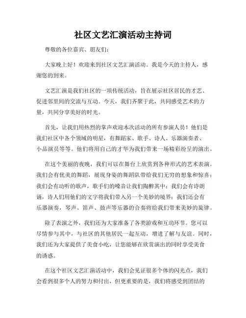 社区文艺汇演活动主持词