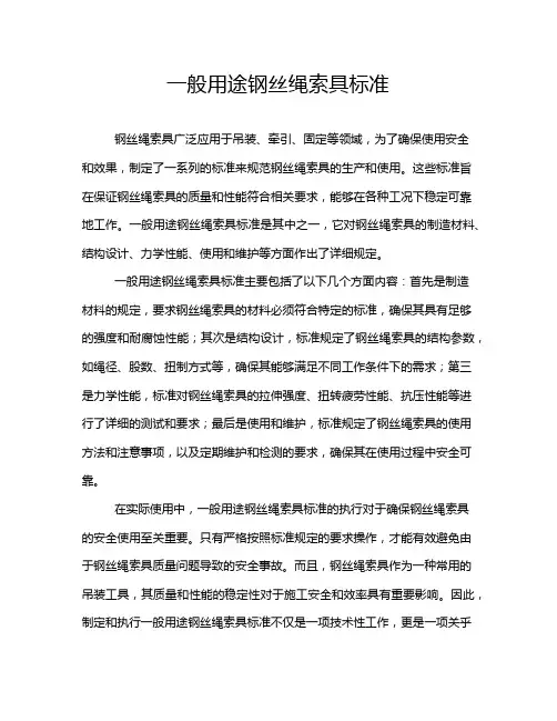 一般用途钢丝绳索具标准