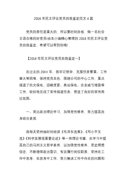 2016年民主评议党员自我鉴定范文4篇