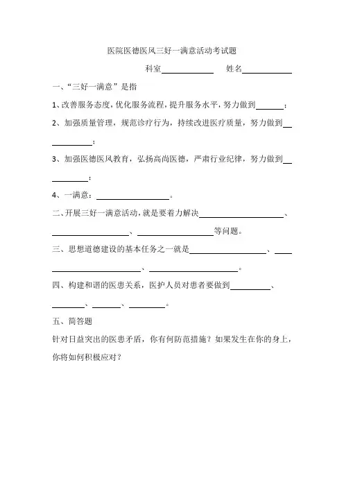 医院医德医风三好一满意活动考试题
