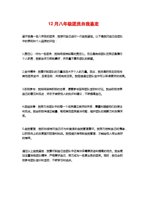 12月八年级团员自我鉴定