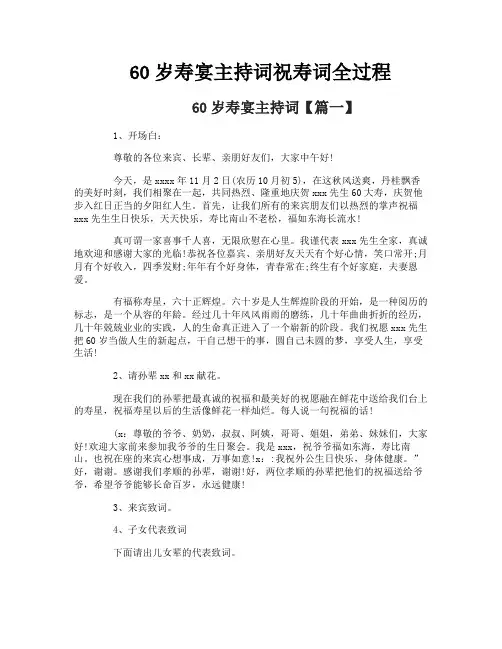 60岁寿宴主持词祝寿词全过程