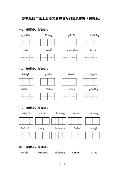 苏教版四年级上册语文看拼音写词语及答案(完美版)