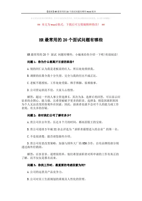 【最新】HR最常用的20个面试问题有哪些word版本 (7页)