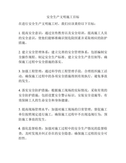 安全生产文明施工目标